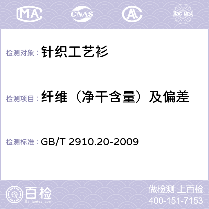 纤维（净干含量）及偏差 纺织品定量化学分析第20部分：聚氨酯弹性纤维与某些其他纤维的混合物（二甲基乙酰胺法） GB/T 2910.20-2009