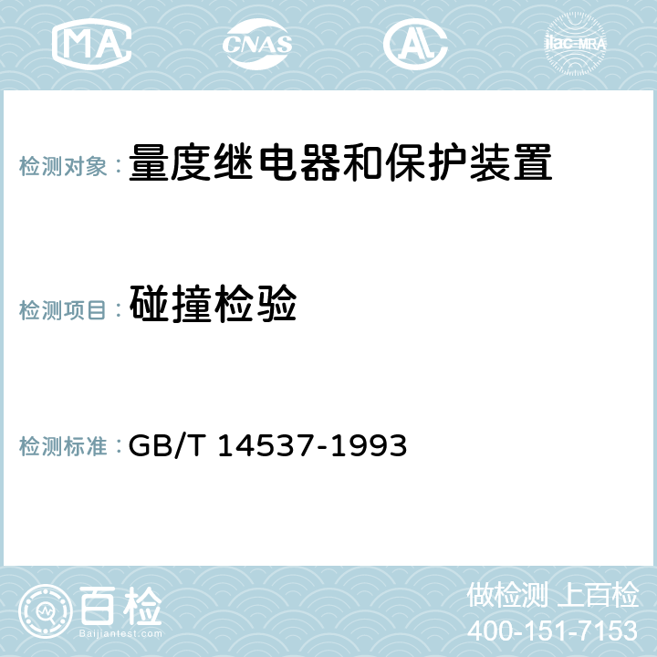 碰撞检验 量度继电器和保护装置的冲击与碰撞试验 GB/T 14537-1993 4.6