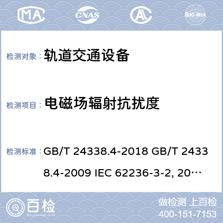 电磁场辐射抗扰度 轨道交通 电磁兼容 第3-2部分：机车车辆 设备 GB/T 24338.4-2018 GB/T 24338.4-2009 IEC 62236-3-2:2008 EN 50121-3-2:2006 BS EN 50121-3-2:2016 轨道交通 电磁兼容 第4部分：信号和通信设备的发射与抗扰度 GB/T 24338.5-2018 GB/T 24338.5-2009 IEC 62236-4:2008 EN 50121-4:2006 BS EN 50121-4:2016 轨道交通 机车车辆电子装置 GB/T 25119-2010 EN 50155:2007 BS EN 50155:2017