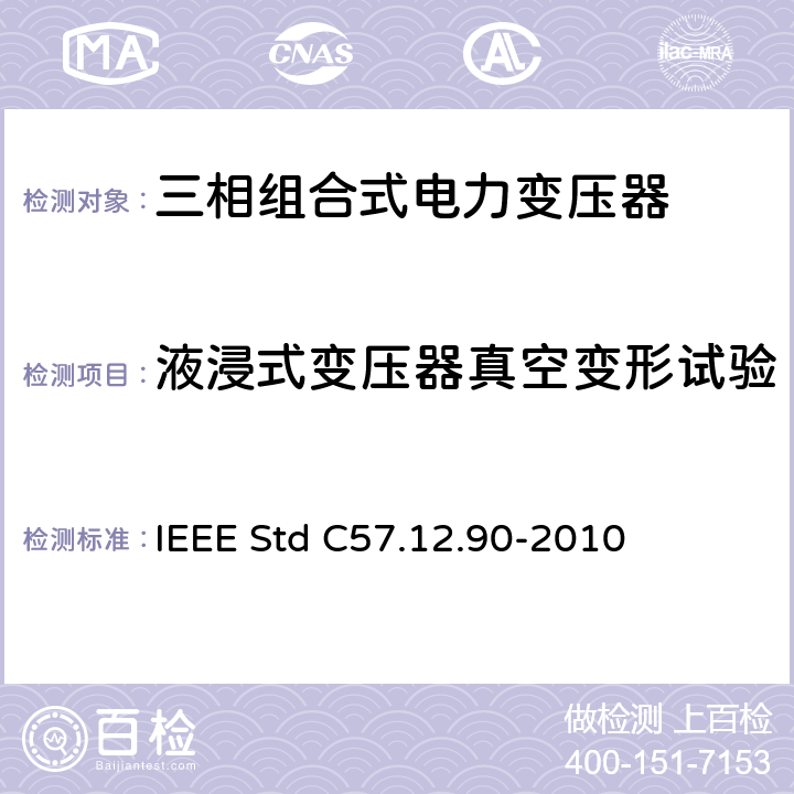 液浸式变压器真空变形试验 IEEE STD C57.12.90-2010 液浸式配电、电力和调压变压器试验导则 IEEE Std C57.12.90-2010