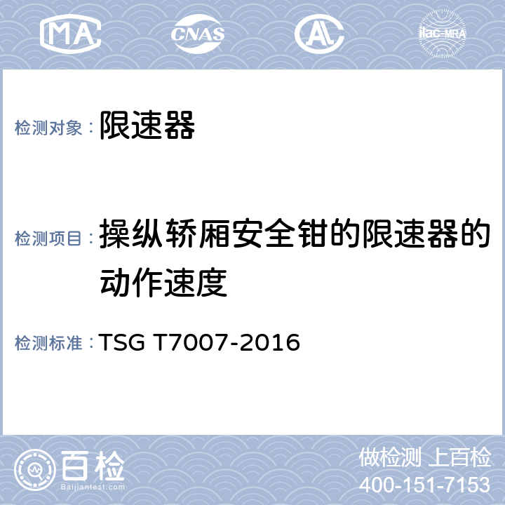 操纵轿厢安全钳的限速器的动作速度 电梯型式试验规则及第1号修改单 附件L 限速器型式试验要求 TSG T7007-2016 L6.1.1