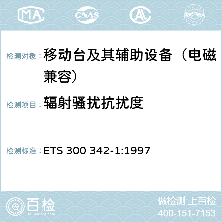 辐射骚扰抗扰度 900/1800MHz TDMA数字蜂窝移动通信系统电磁兼容性限值和测量方法 第一部分：移动台及其辅助设备 ETS 300 342-1:1997 9.1