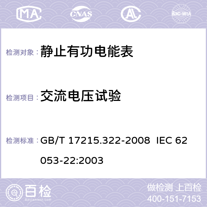 交流电压试验 交流电测量设备 特殊要求 第 22 部分：静止式有功电能表（ 0.2S 级和 0.5S 级） GB/T 17215.322-2008 IEC 62053-22:2003 7.4