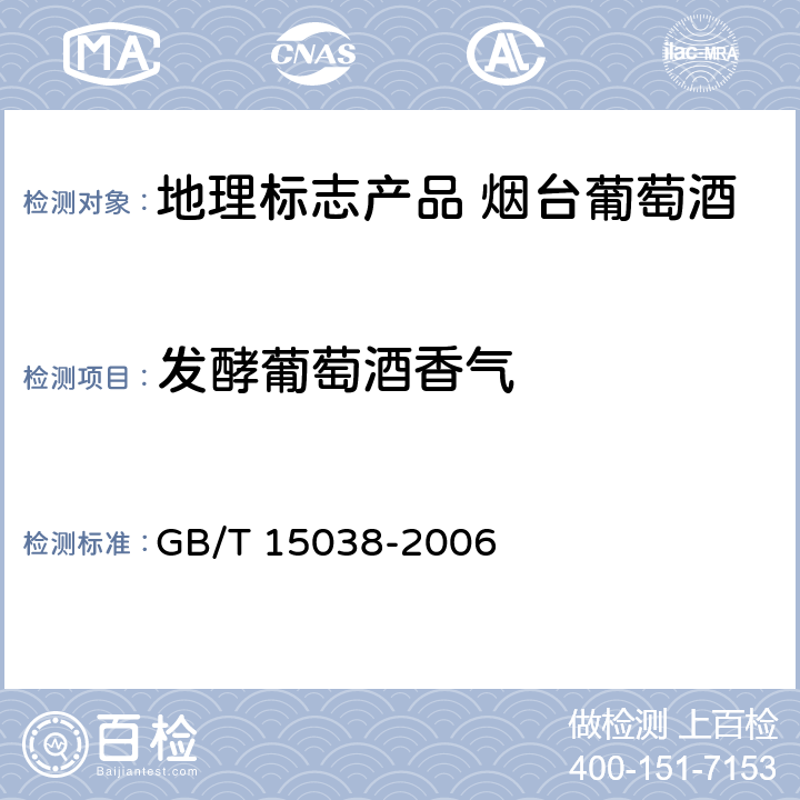 发酵葡萄酒香气 葡萄酒、果酒通用分析方法 GB/T 15038-2006