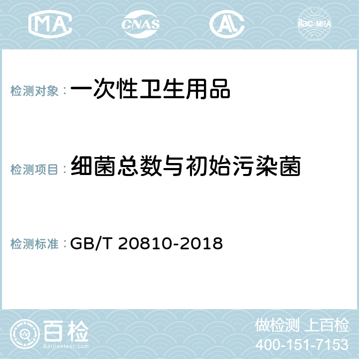 细菌总数与初始污染菌 卫生纸（含卫生纸原纸） GB/T 20810-2018