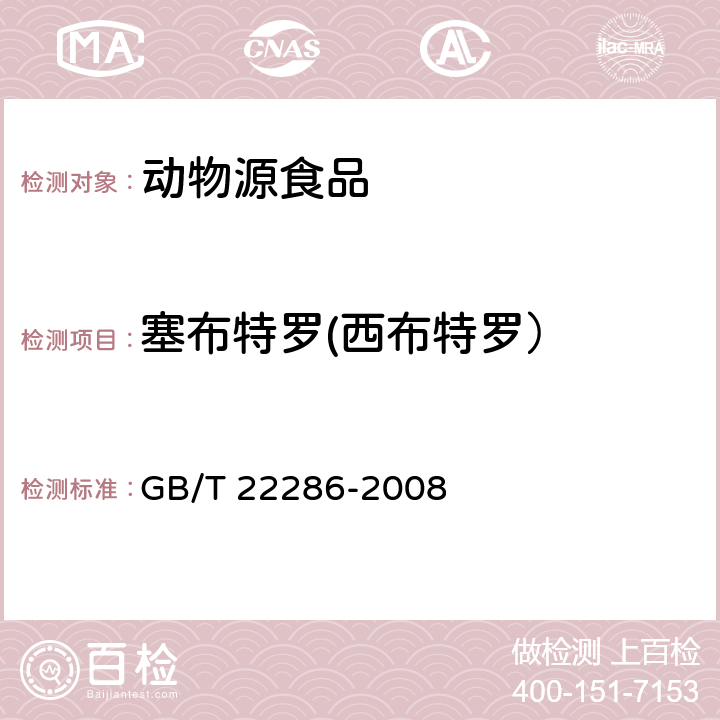 塞布特罗(西布特罗） 动物源性食品中多种β-受体激动剂残留量的测定 液相色谱串联质谱法 GB/T 22286-2008