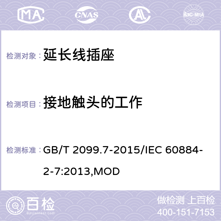 接地触头的工作 家用和类似用途插头插座 第2-7部分：延长线插座的特殊要求 GB/T 2099.7-2015/IEC 60884-2-7:2013,MOD 18