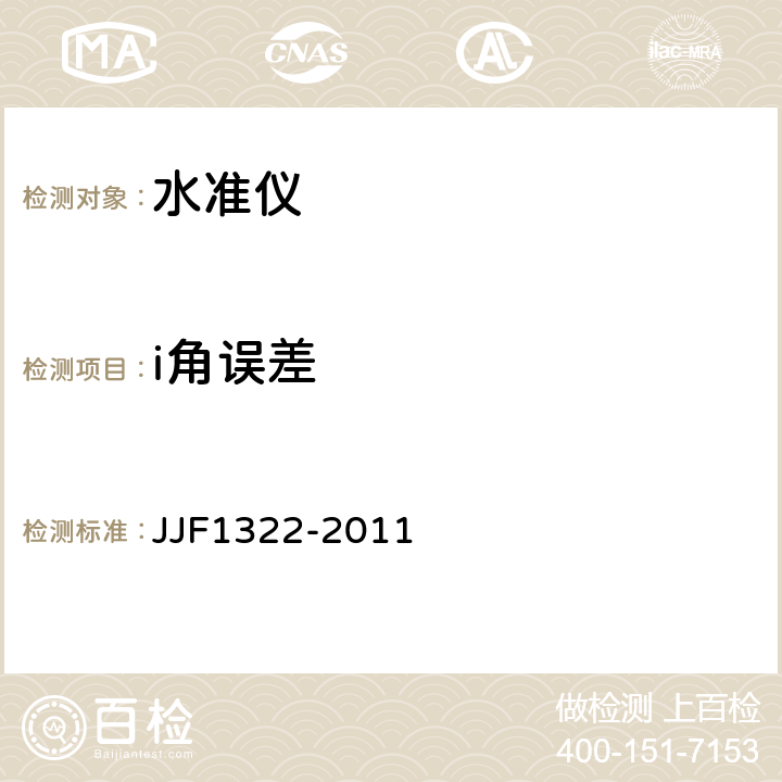 i角误差 水准仪型式评价大纲 JJF1322-2011 8.2.6