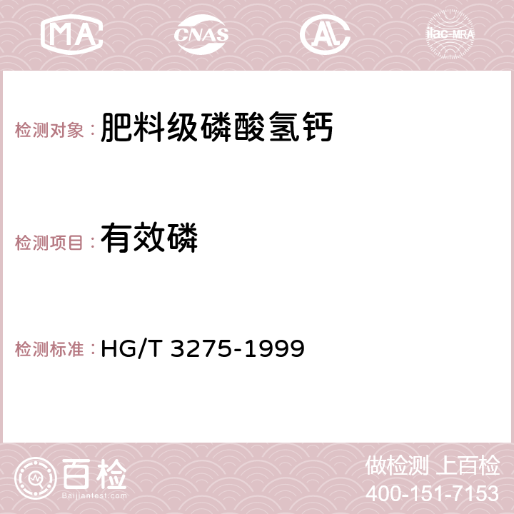 有效磷 肥料级磷酸氢钙 HG/T 3275-1999 4.1,4.2