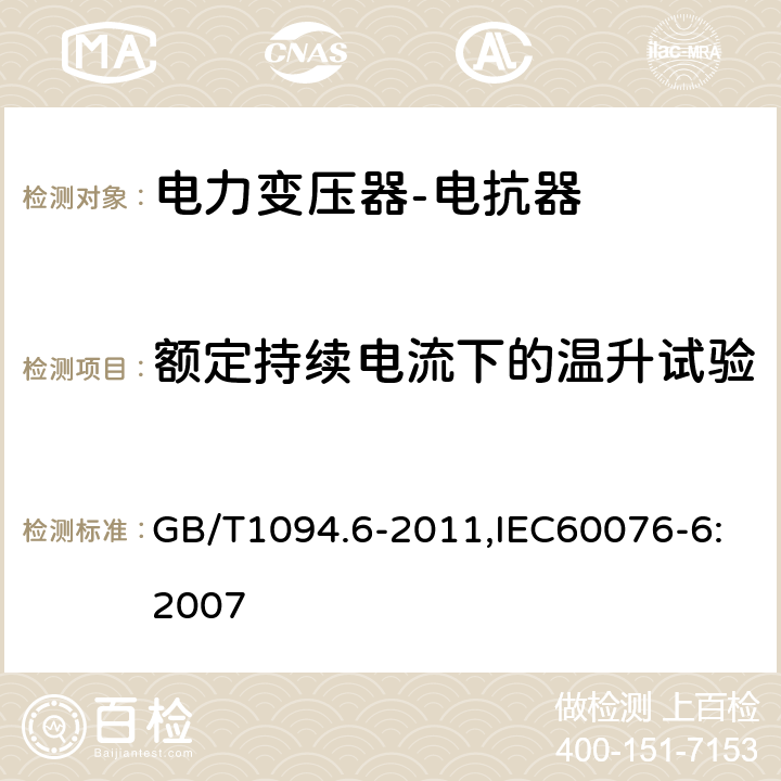 额定持续电流下的温升试验 电力变压器 第6部分：电抗器 GB/T1094.6-2011,IEC60076-6:2007 8.9.11