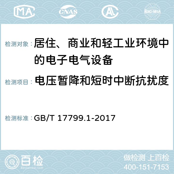 电压暂降和短时中断抗扰度 电磁兼容 通用标准-居住、商业和轻工业环境中的抗扰度 GB/T 17799.1-2017 8