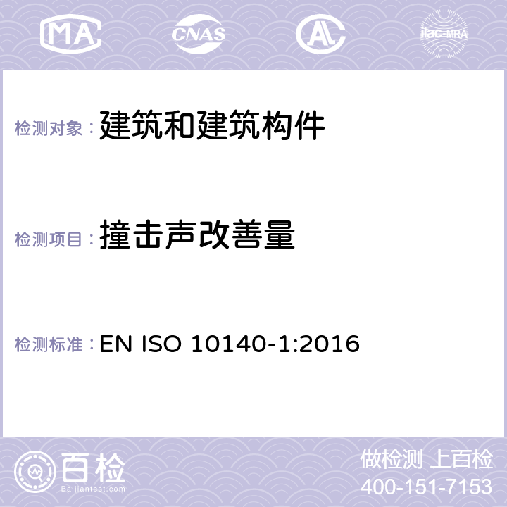 撞击声改善量 声学 建筑构件隔声的实验室测量 第一部分：特定产品的应用规则 EN ISO 10140-1:2016 附录H