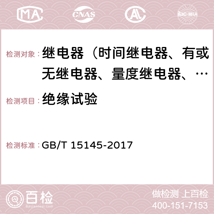 绝缘试验 输电线路保护装置通用技术条件 GB/T 15145-2017 4.10