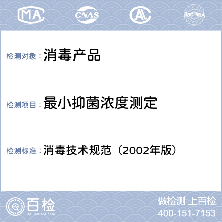 最小抑菌浓度测定 消毒技术规范 消毒技术规范（2002年版） 2.1.8.3-4