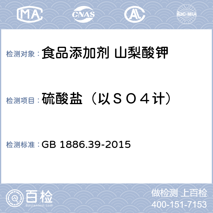 硫酸盐（以ＳＯ４计） 食品安全国家标准 食品添加剂 山梨酸钾 GB 1886.39-2015 附录A中A.7