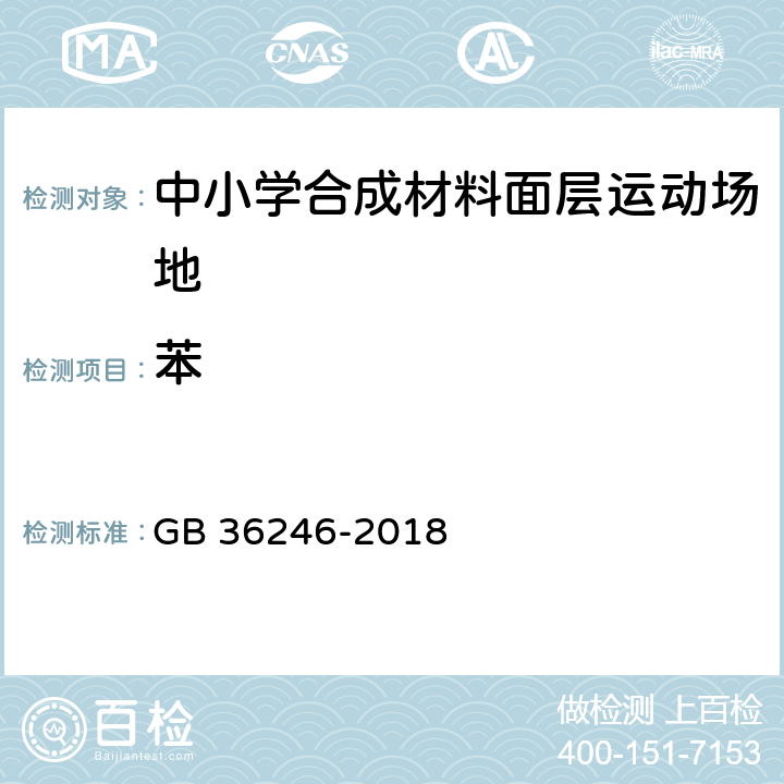 苯 中小学合成材料面层运动场地 GB 36246-2018 6.15.2/GB 18581-2009