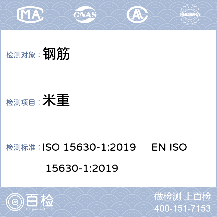 米重 钢筋混凝土和预应力混凝土用钢筋-试验方法 ISO 15630-1:2019 EN ISO 15630-1:2019