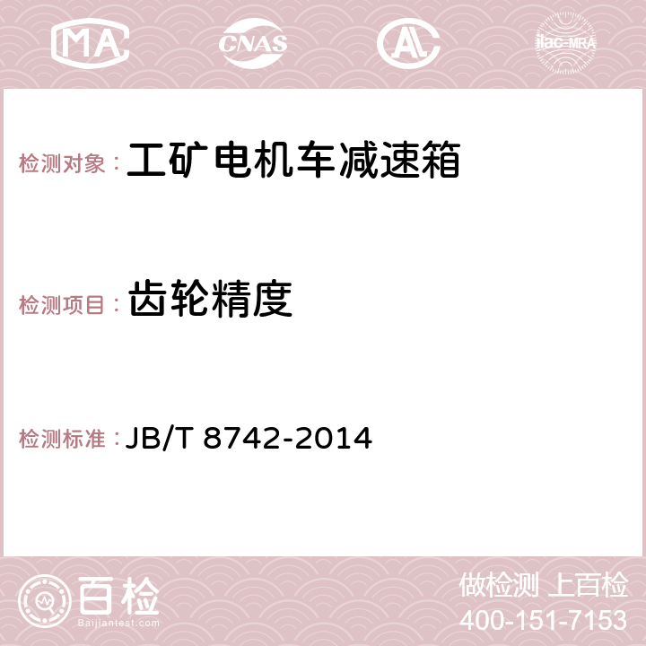 齿轮精度 工矿电机车减速箱技术条件 JB/T 8742-2014 3.2.8 3.2.10