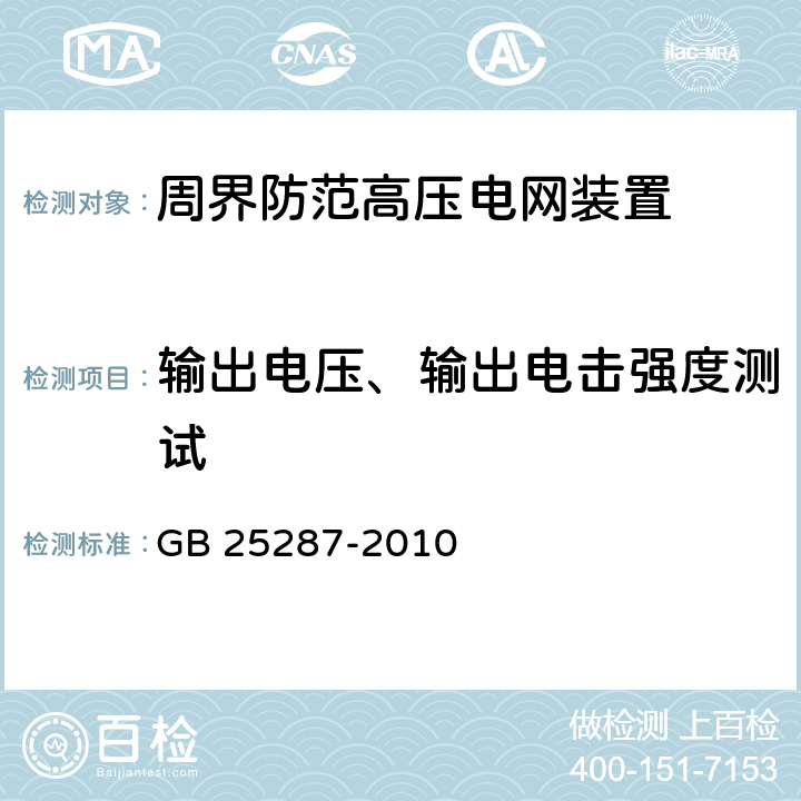 输出电压、输出电击强度测试 GB 25287-2010 周界防范高压电网装置