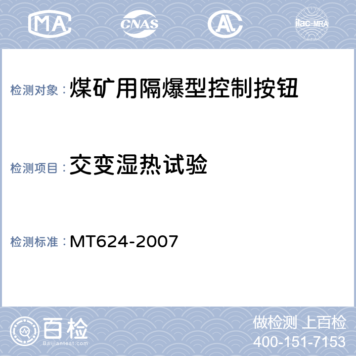 交变湿热试验 煤矿用隔爆型控制按钮 MT624-2007 5.3