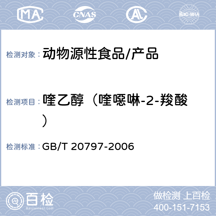 喹乙醇（喹噁啉-2-羧酸） 肉与肉制品中喹乙醇残留量的测定 GB/T 20797-2006