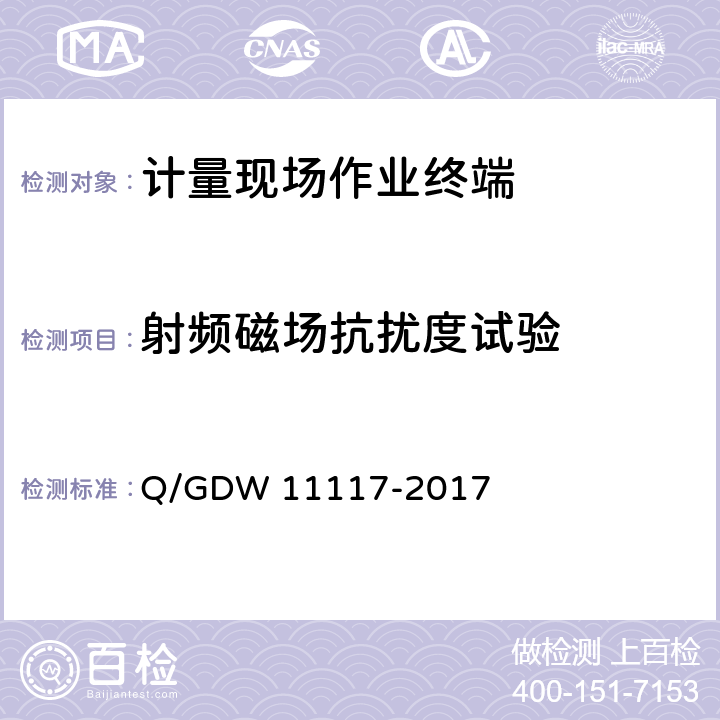 射频磁场抗扰度试验 计量现场作业终端技术规范 Q/GDW 11117-2017 7.12