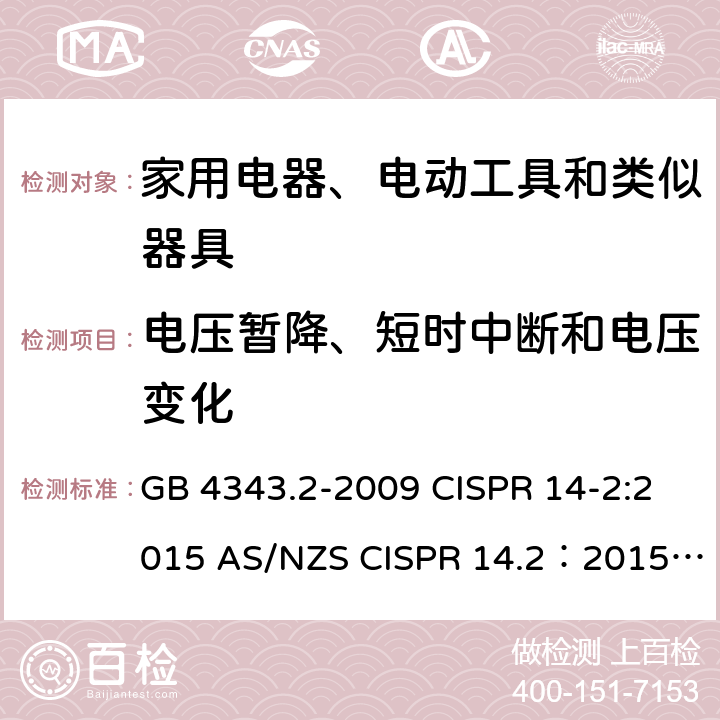 电压暂降、短时中断和电压变化 家用电器、电动工具和类似器具的电磁兼容要求 第2部分：抗扰度 GB 4343.2-2009 CISPR 14-2:2015 AS/NZS CISPR 14.2：2015 EN 55014-2:2015 EN IEC 55014-2:2021 GB/T 4343.2-2020 5.7