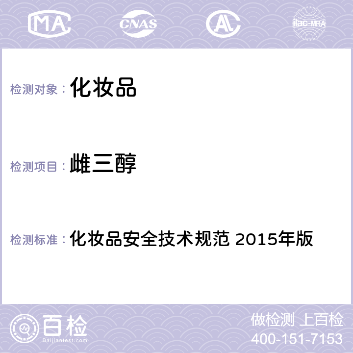 雌三醇 第四章： 理化检验方法 2 禁用组分检验方法 2.4 雌三醇等7种组分 化妆品安全技术规范 2015年版