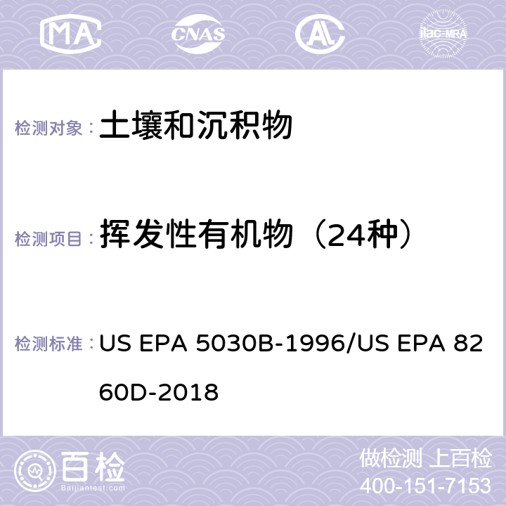 挥发性有机物（24种） 吹扫捕集-气质联用 分析挥发性有机物 US EPA 5030B-1996/US EPA 8260D-2018