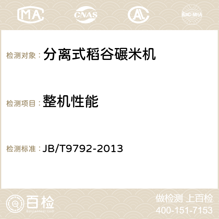 整机性能 分离式稻谷碾米机 JB/T9792-2013 5.3