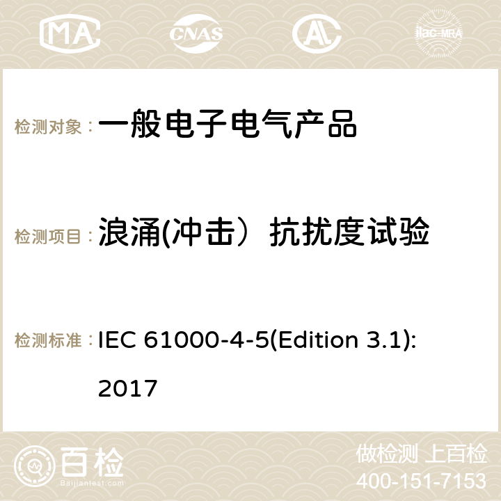 浪涌(冲击）抗扰度试验 IEC 61000-4-5 电磁兼容性(EMC)第4-5部分:测试和测量技术-浪涌抗扰度试验 IEC 61000-4-5(Edition 3.1):2017