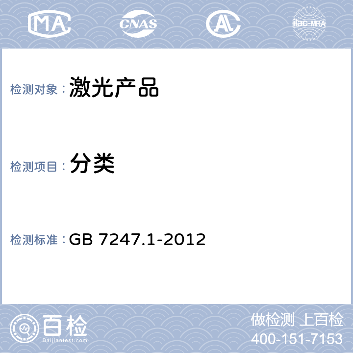 分类 激光产品的安全 第1部分:设备分类、要求和用户指南 GB 7247.1-2012 8
