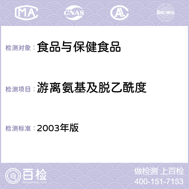 游离氨基及脱乙酰度 卫生部《保健食品检验与评价技术规范》 2003年版 (保健食品功效成分及卫生指标检验规范 第二部分 检验方法 二十六)