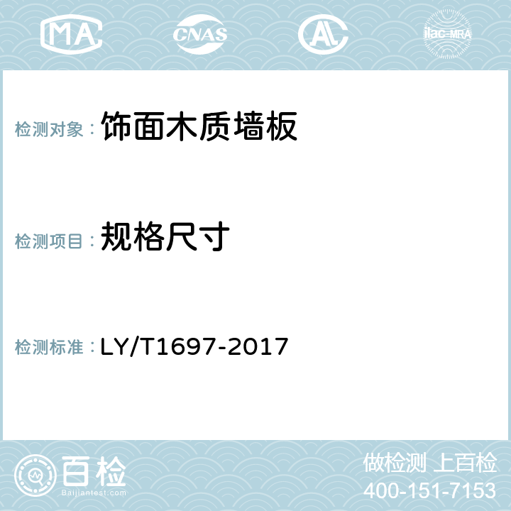 规格尺寸 LY/T 1697-2017 饰面木质墙板