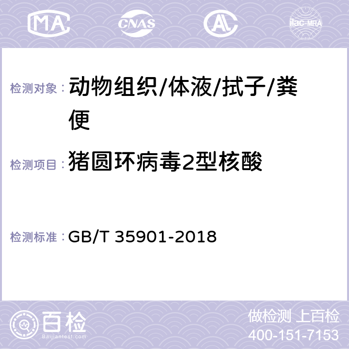 猪圆环病毒2型核酸 《猪圆环病毒2型荧光PCR方法》 GB/T 35901-2018