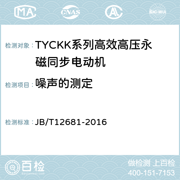 噪声的测定 TYCKK系列(IP49)高效高压永磁同步电动机 技术条件 JB/T12681-2016 4.17