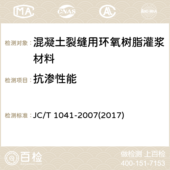 抗渗性能 《混凝土裂缝用环氧树脂灌浆材料》 JC/T 1041-2007(2017) （7.10）