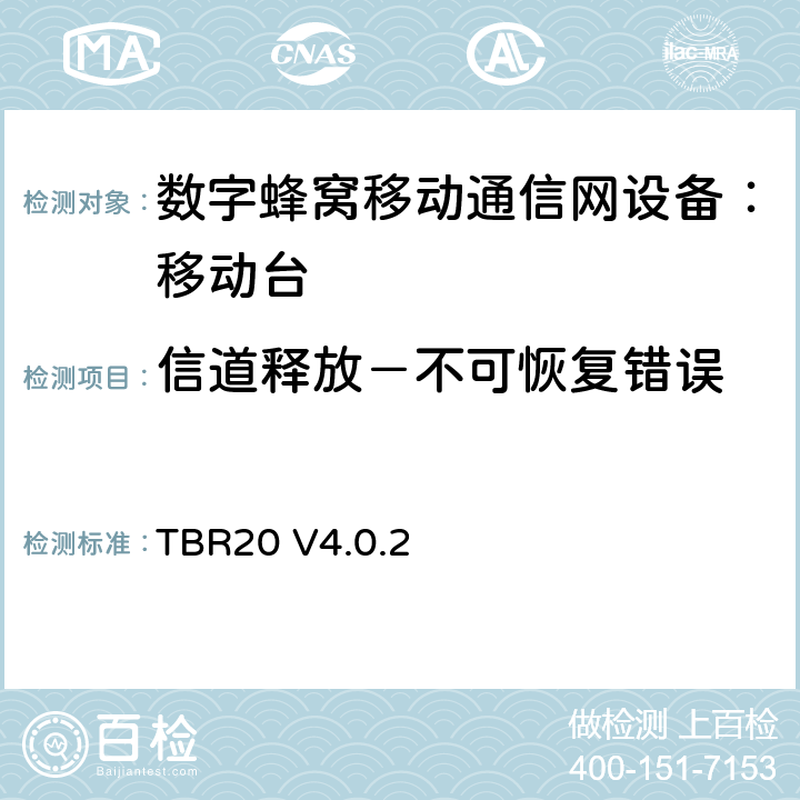 信道释放－不可恢复错误 欧洲数字蜂窝通信系统GSM基本技术要求之20 TBR20 V4.0.2 TBR20 V4.0.2