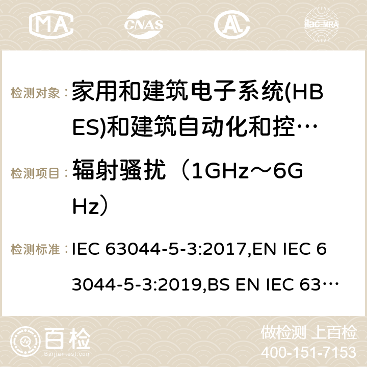 辐射骚扰（1GHz～6GHz） 家庭和建筑电子系统(HBES)和建筑自动化 控制系统(BACS)-第5-2部分: 工业环境HBES/BACS的电磁兼容性要求 IEC 63044-5-3:2017,EN IEC 63044-5-3:2019,BS EN IEC 63044-5-3:2019 7