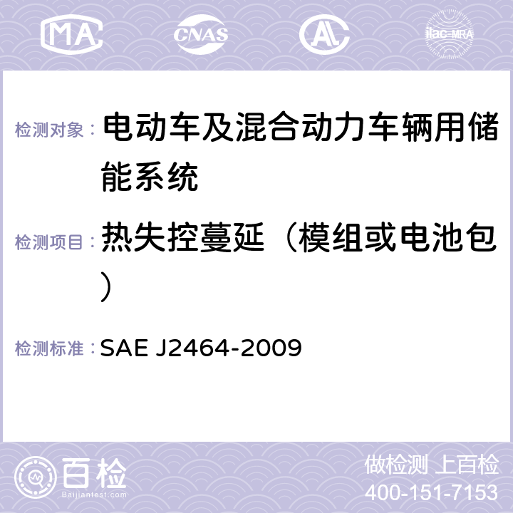 热失控蔓延（模组或电池包） 电动车及混合动力车辆用储能系统安全及滥用测试 SAE J2464-2009 4.4.5