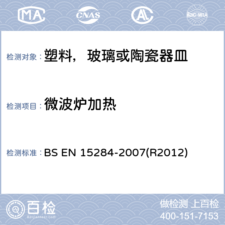 微波炉加热 BS EN 15284-2007 与食物接触的材料和物质 陶瓷、玻璃、塑料炊具的微波加热的方法 (R2012)