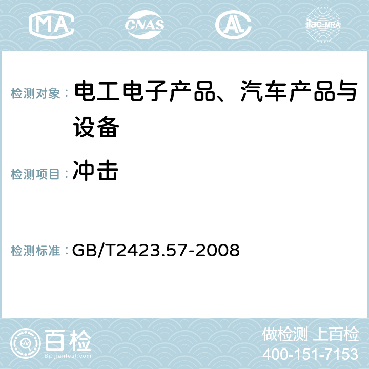 冲击 《电工电子产品环境试验第2部分：试验方法 试验Ei ：冲击 冲击响应谱合成》 GB/T2423.57-2008 5、6