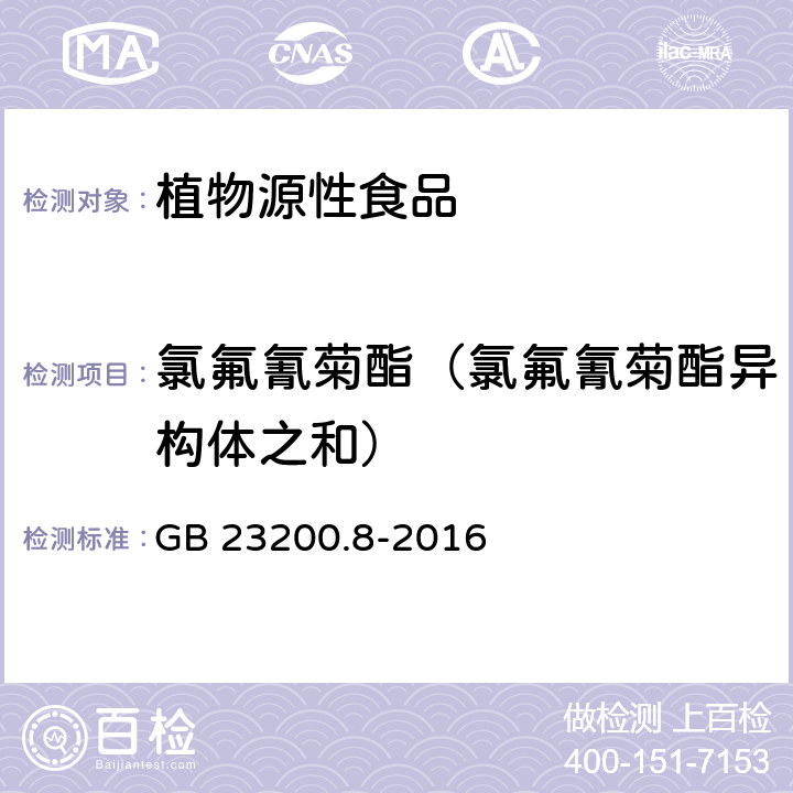 氯氟氰菊酯（氯氟氰菊酯异构体之和） 食品安全国家标准 水果和蔬菜中500种农药及相关化学品残留量的测定 气相色谱-质谱法 GB 23200.8-2016