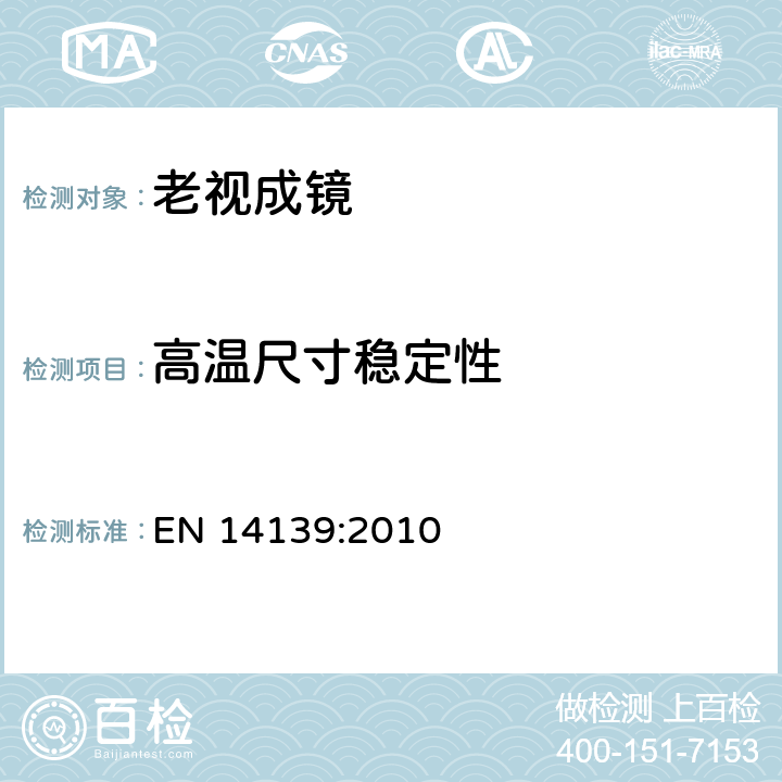 高温尺寸稳定性 眼科光学 - 单光近用老视镜技术规范 EN 14139:2010 4.1