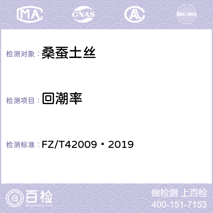 回潮率 桑蚕土丝 FZ/T42009—2019 7.2.1.6