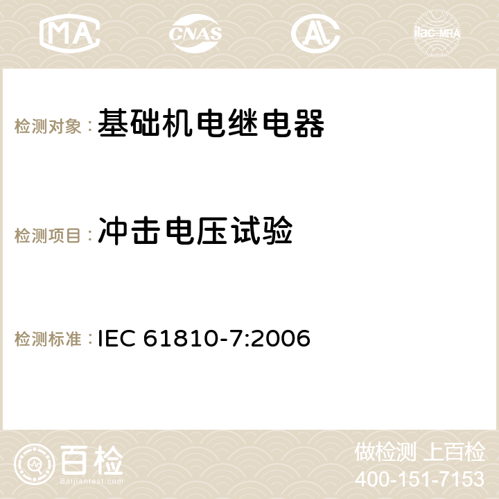 冲击电压试验 基础机电继电器 第7部分：试验和测量规程 IEC 61810-7:2006