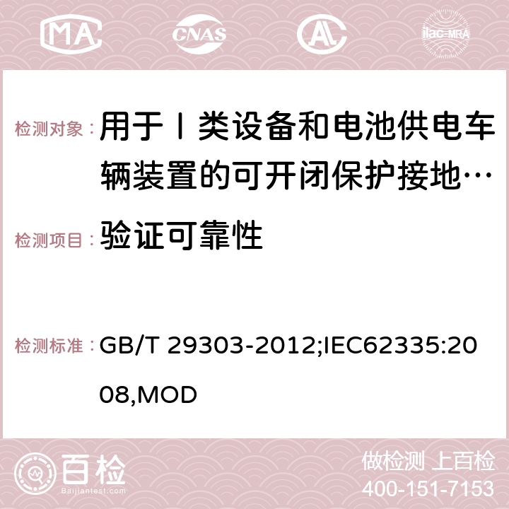 验证可靠性 用于Ⅰ类设备和电池供电车辆装置的可开闭保护接地的移动式剩余电流电器 GB/T 29303-2012;IEC62335:2008,MOD 9.22