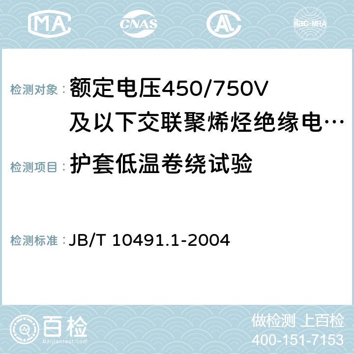 护套低温卷绕试验 额定电压450/750V及以下交联聚烯烃绝缘电线和电缆 第1部分：一般规定 JB/T 10491.1-2004 6.1