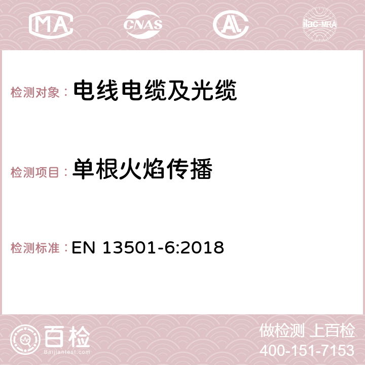 单根火焰传播 建筑材料和构件的燃烧分级-第6部分：用电力、控制和数据电缆燃烧测试数据分级 EN 13501-6:2018