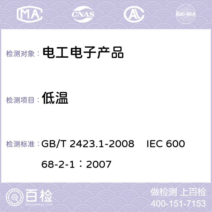 低温 电工电子产品环境试验 第2部分:试验方法 试验A:低温 GB/T 2423.1-2008 IEC 60068-2-1：2007